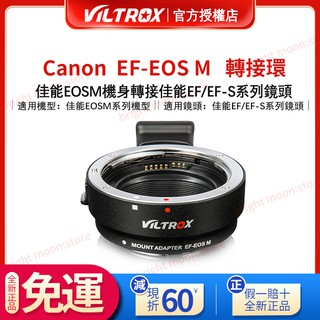 【全新正品】唯卓仕Viltrox EF-EOSM 佳能微單 轉接環 轉EFEFS鏡頭 自動對焦