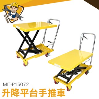 小型叉車 MIT-P15072 搬運車 升降搬運推車 固定式 升降平臺手推車 裝卸手推平板車