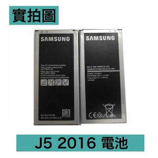 【快速出貨😋發票】三星 J5 2016、J510 電池【EB-BJ510CBE】是 J5 2016 不是 J5