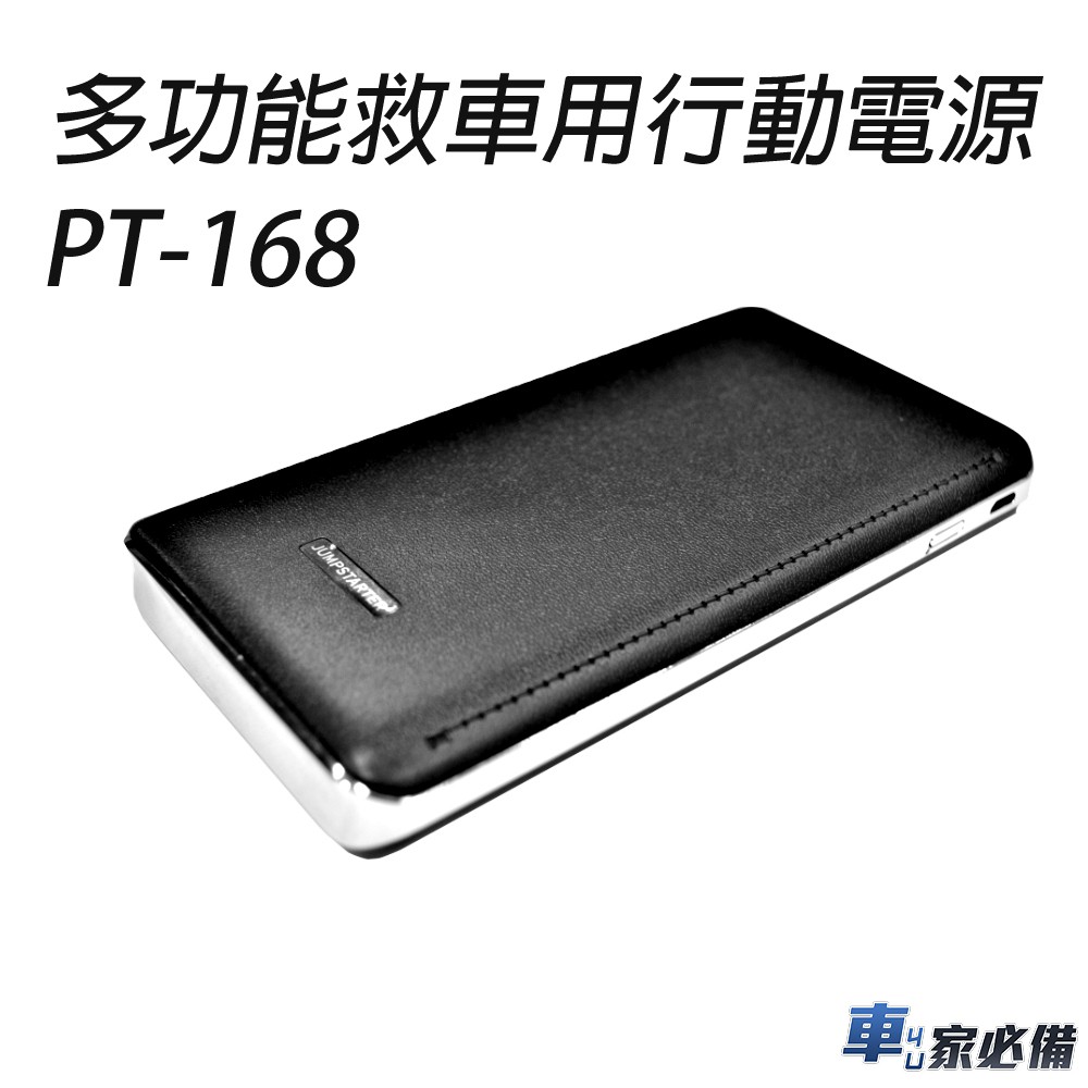 【非常G車】PT-168 8000mAh 救車行動電源(贈機車救援線) 可加購打氣機