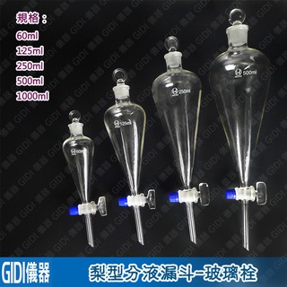 ✧GIDI 儀器✧ 梨型分液漏斗60ml~250ml【含稅附發票】｜實驗室器材 球型分液漏斗 油水分離器 精油純露｜