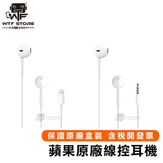 APPLE原廠 EarPods iPhone耳機 TypeC 3.5mm Lightning 線控麥克風 蘋果耳機WTF