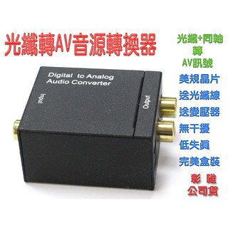 PC-85 音訊轉換器 Toslink 光纖 轉 RCA 類比 AV音訊 高效轉換晶片 訊號轉換優良 附光纖線及電源組