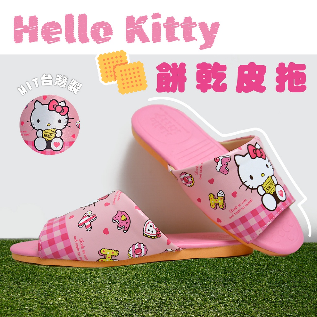 ⭐台灣現貨⭐HELLO KITTY粉紅色-餅乾親子皮拖鞋(兒童跟成人)