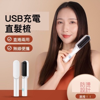 [好物精選🎖️台灣店面+發票] USB充電直髮梳 負離子直髮梳 無線直髮梳 迷你捲髮棒 直捲兩用造型梳