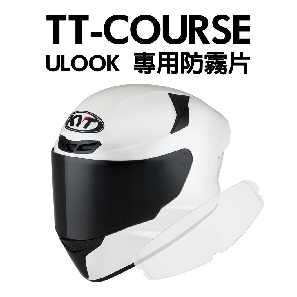 [安信騎士] ULOOK UGAM KYT TT-Course 專用防霧片 TTC pinlock 變色片 卡扣式