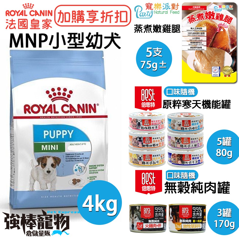 強棒寵物火速出貨 皇家mnp 小型幼犬加購蒸煮嫩雞腿加購原粹寒天機能罐加購倍思特無穀純肉罐
