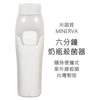 米諾娃 六分鐘奶瓶殺菌器 (無附電池﻿) 台灣製造 可攜式奶瓶殺菌器 紫外線殺菌 消毒 MINERVA