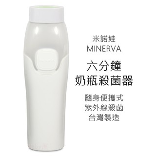 米諾娃 六分鐘奶瓶殺菌器 (無附電池﻿) 臺灣製造 可攜式奶瓶殺菌器 紫外線殺菌 消毒 MINERVA