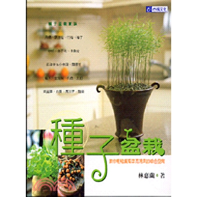 種子盆栽DIY/林惠蘭 誠品eslite