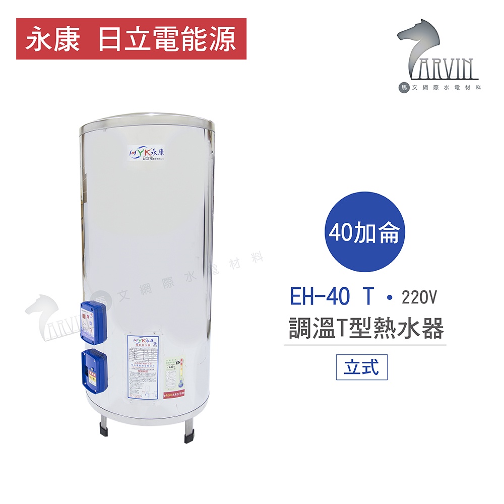 永康 日立電 熱水器 EH-40 T 40加侖 立式 調溫T型 熱水器 不含安裝  一級不鏽鋼