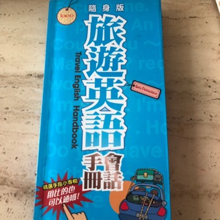 隨身版 旅遊英文 手冊會話