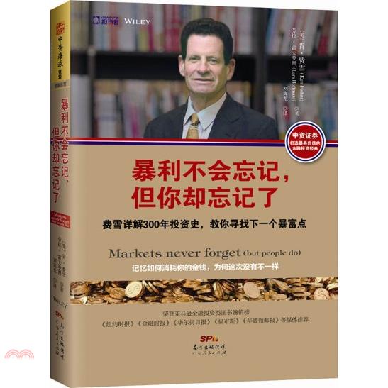 暴利不會忘記，但你卻忘記了：費雪詳解300年投資史，教你尋找下一個暴富點