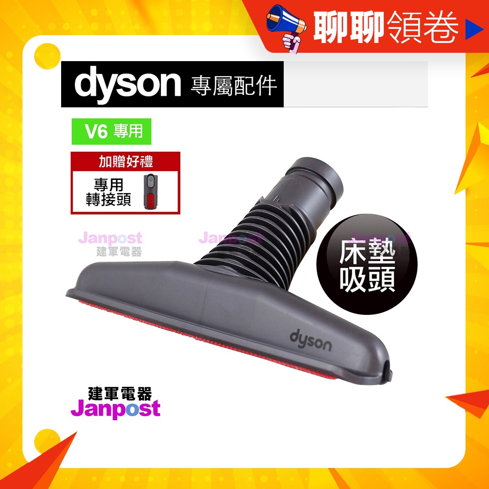 贈轉接頭 Dyson 原廠 V6 床墊 塵蟎吸頭 DC62 DC59 DC74 可用於 V7 V8 V10 V11