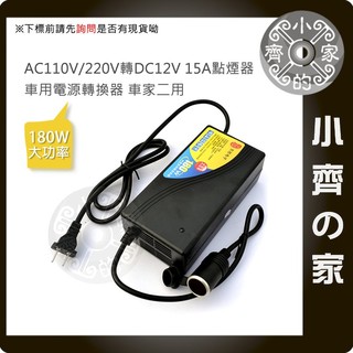 家用 AC 110V 轉 車充孔 12V 15A 180W變壓器 可接 車用 電動千斤頂 汽車 升降機 頂車架 小齊的家