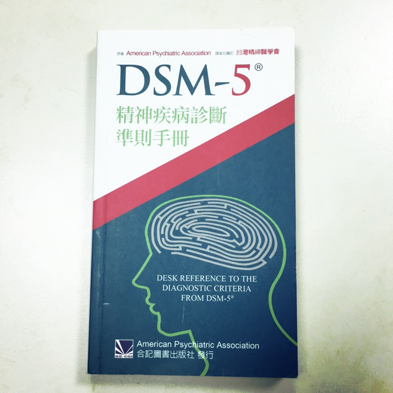 DSM-5精神疾病診斷準則手冊