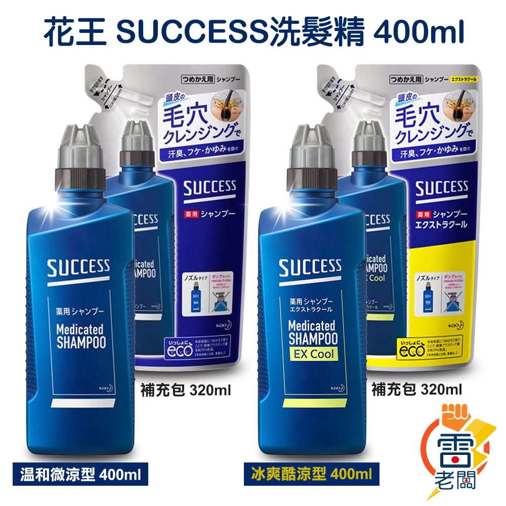 日本 花王 SUCCESS 藥用 控油 去屑 涼感洗髮精 瓶裝400ml/補充包320ml 酷涼 洗髮水 雷老闆
