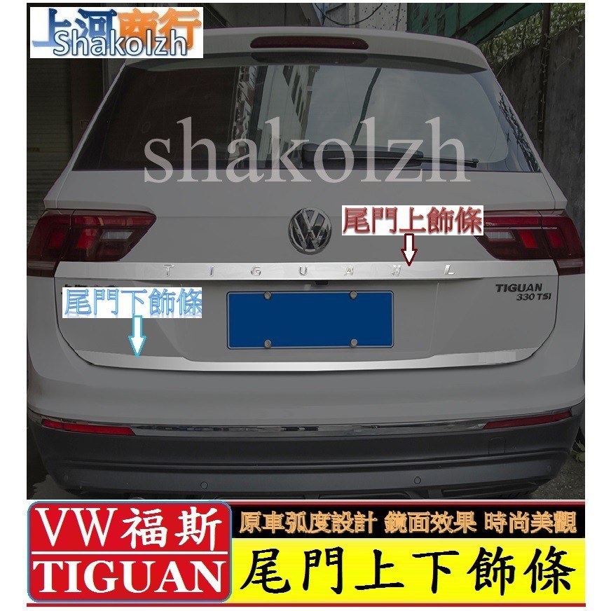 VW 福斯 大眾 Tiguan  Tiguan Allspace 尾門上下飾條 尾門上飾條 尾門下飾條 不銹鋼飾條