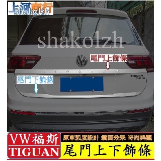VW 福斯 大眾 Tiguan Tiguan Allspace 尾門上下飾條 尾門上飾條 尾門下飾條 不銹鋼飾條