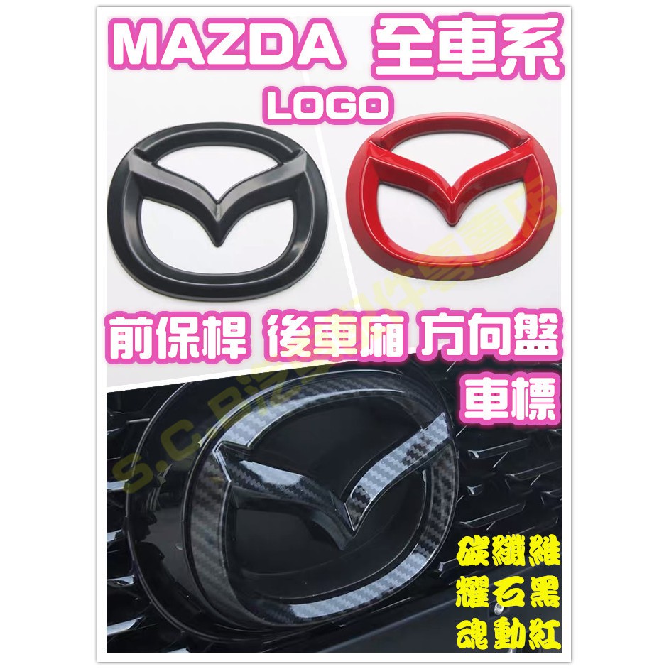 現貨🥇MAZDA全車系LOGO 標誌 前車標 後車標 方向盤標 徽章碳纖維馬自達馬3馬三馬6CX3CX5CX9CX30