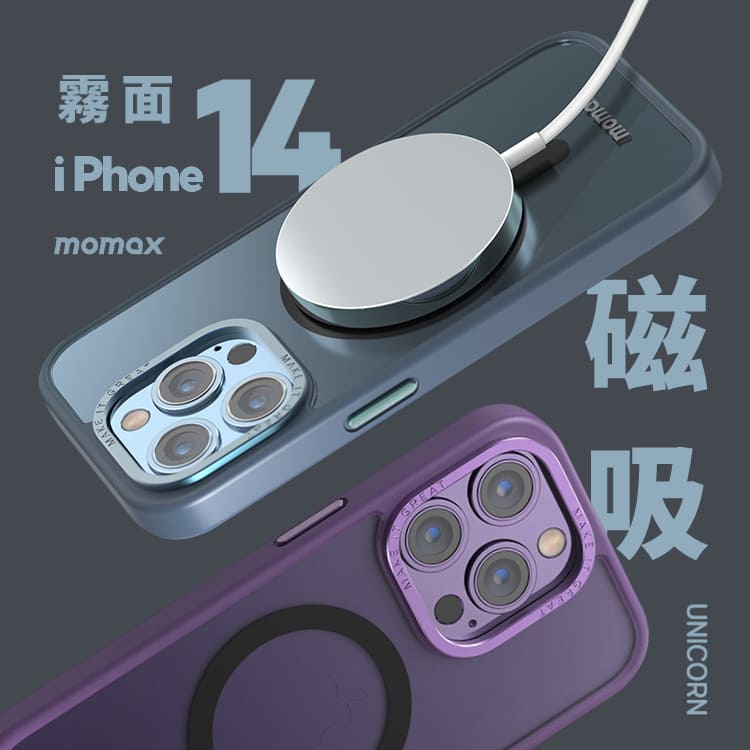 Unicorn♞MOMAX摩米士-iPhone14系列霧面磁吸保護殼 手機殼 防摔殼 i14Pro i14 i14Pro