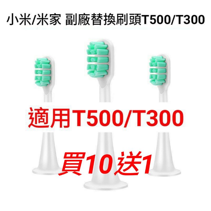 ⛱️蝦皮代開發票⛱️小米 米家 副廠 米家電動牙刷 小米電動牙刷 副廠刷頭 小米電動牙刷頭T300 T500