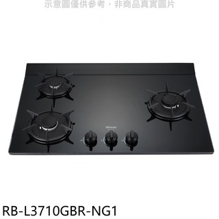 林內 三口爐檯面爐右單口瓦斯爐天然氣RB-L3710GBR-NG1(全省安裝) 大型配送