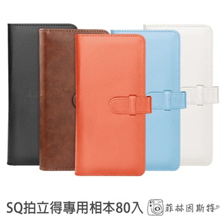 SQ 皮質相本 素色 80入 Fujifilm 富士 Square SQ1 SQ6 拍立得底片用相簿 相簿 菲林因斯特