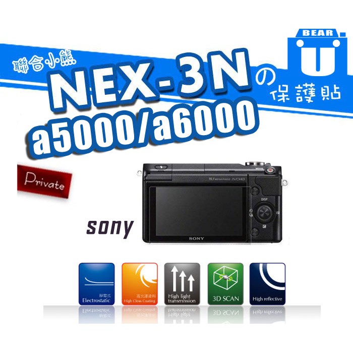 【聯合小熊】Kamera for SONY NEX-3N a5000 a6000 液晶螢幕保護貼 日本原裝進口素材