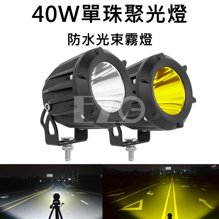 【高總裁LED 】台灣現貨 LED 40W單珠聚光燈 防水 光束霧燈 12~24V A柱射燈 前杠燈 前大燈