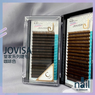 美睫JOVISA❤皇家系列睫毛咖啡色【C捲/CC捲0.07 9-13mm/綜合mix 】(一盒/16排)。 美睫材料