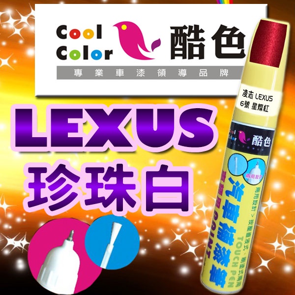 【贈金油】【LEXUS- 062 珍珠白】LEXUS汽車補漆筆 酷色汽車補漆筆 德國進口塗料