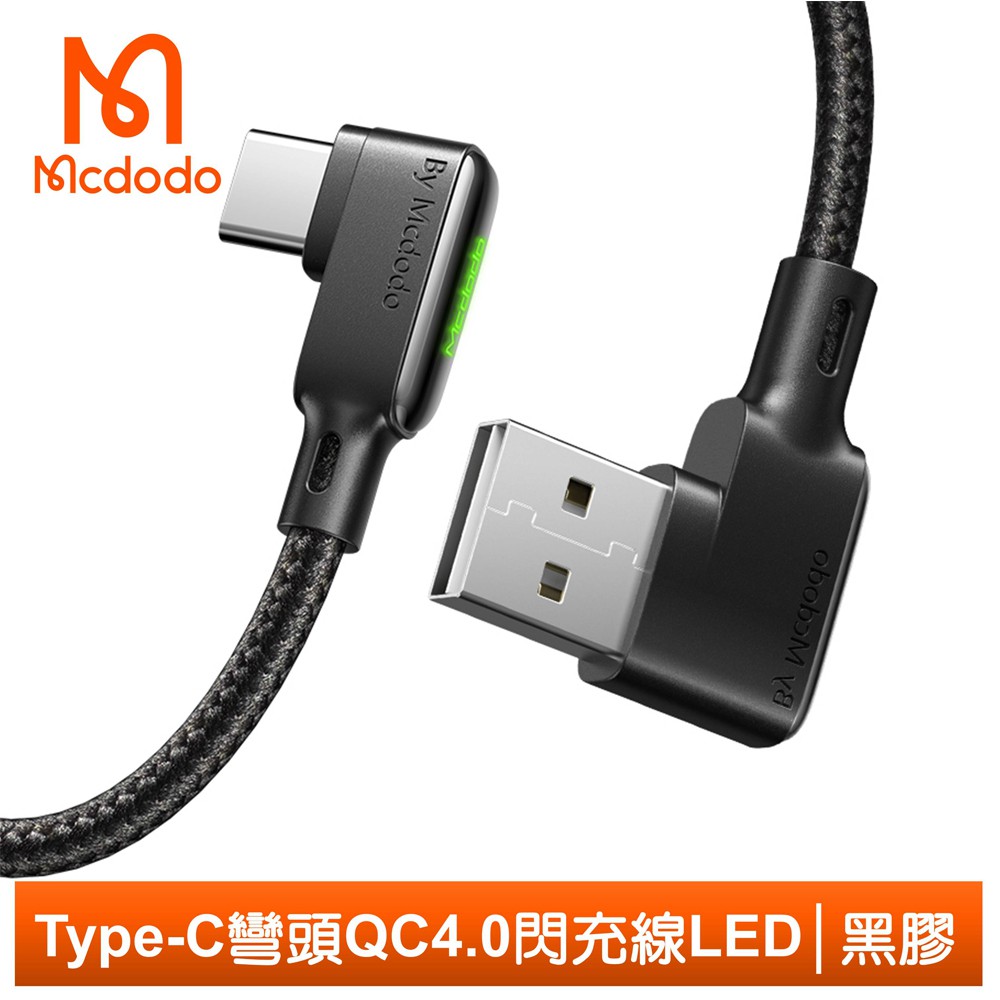 Mcdodo Type-C充電線閃充線傳輸線 彎頭 LED QC4.0 黑膠系列 180cm 麥多多