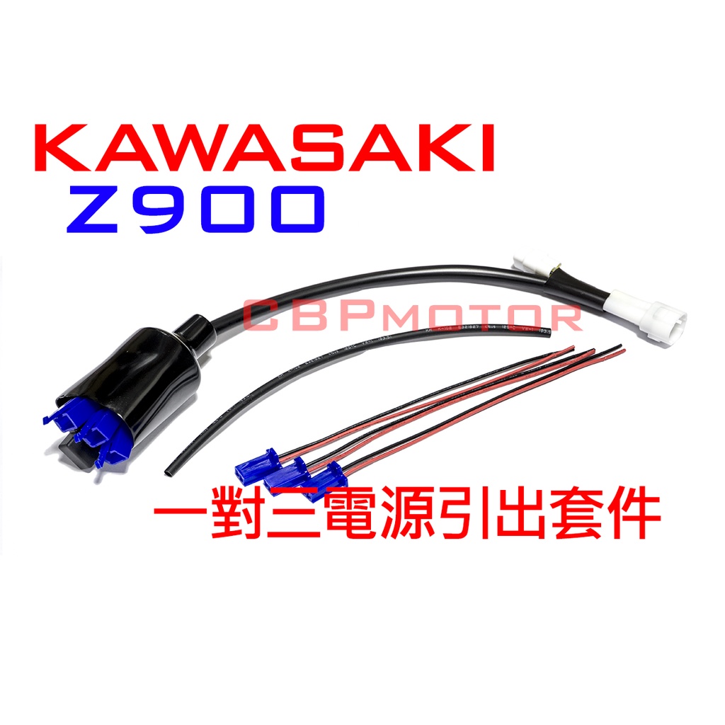 【車本舖】Kawasaki Z900 預留鎖頭電引出套件 一對三 車充 USB 12V