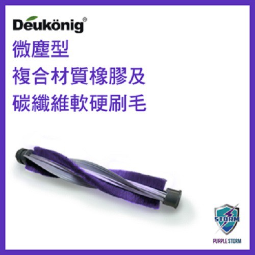 Deukonig 德京紫色風暴無線吸塵器專用複合材質軟硬電刷刷毛(型號HP00023專用)
