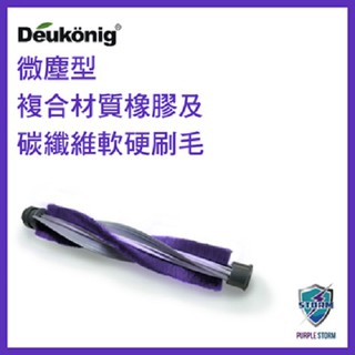 Deukonig 德京紫色風暴無線吸塵器專用複合材質軟硬電刷刷毛(型號HP00023專用)