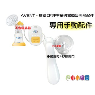 AVENT 新安怡標準口徑PP單邊電動吸乳器配件「矽膠閥門 + 手動握把」電動轉換成手動吸乳器配件~超實用*小小樂園*