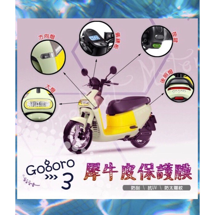 GOGORO 3 Gogoro3 全系列 犀牛皮 螢幕 保護膜 保護貼 按鍵 大燈 後煞車燈 方向燈