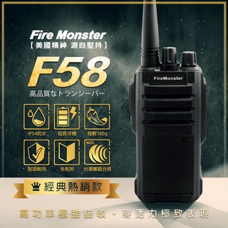 【含發票 實體店面】Fire Monster F58 無線電對講機 美國軍規 IP54 防水防塵 堅固耐用 手持對講機