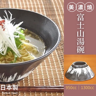 【現貨】日本製 美濃燒 富士山湯碗 陶瓷碗 拉麵碗 泡麵 丼飯 烏龍麵 大碗公│丼飯 日本料理 日式碗盤艾樂屋家居館