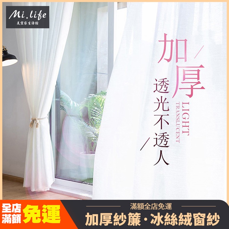 【客製化】加厚白紗 天絲絨透光不透人 窗簾 窗紗紗簾 白色遮光布簾 飄窗陽臺客廳半遮光落地窗簾紗 北歐隔間簾 小清新窗紗