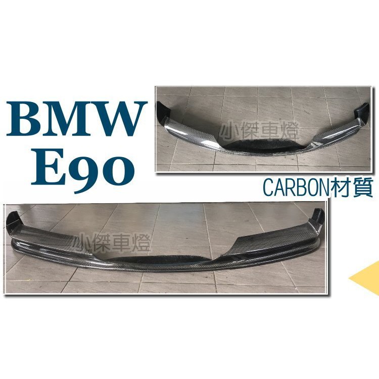 小傑車燈--空力套件BMW E90 前期 MTECH保桿專用 3D款 碳纖維 CARBON 卡夢 前下巴