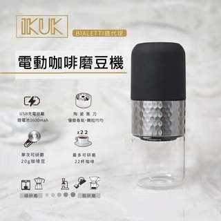 免運~ IKUK 艾可無線電動磨豆機 可攜式 充電 陶瓷錐刀 附刷子 USB充電式 (公司貨保固1年)