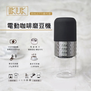 IKUK 艾可無線電動磨豆機 可攜式 充電 陶瓷錐刀 附刷子 USB充電式 (公司貨保固1年)
