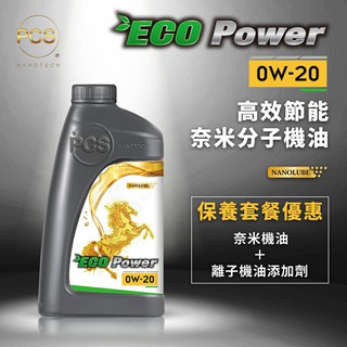 ★搭配油精一起購★【PCS奈米科技】ECO Power 0W-20 高效節能奈米分子機油【保養套餐優惠】