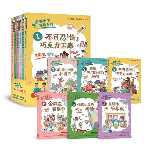 親子天下數感小學冒險系列1 6 數字的謎團 6冊合售 108課綱 數字進位 時間 單位 小數 比與比例 機率 蝦皮購物