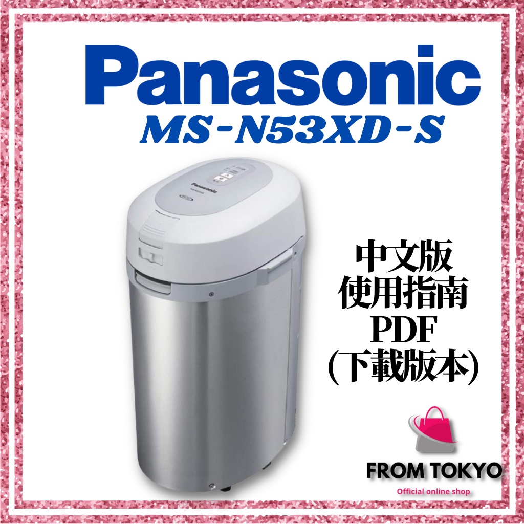日本 Panasonic MS-N53XD 溫風式廚餘處理機 廚餘機 含稅空運直送 日本 國際牌 除菌 MS-N53