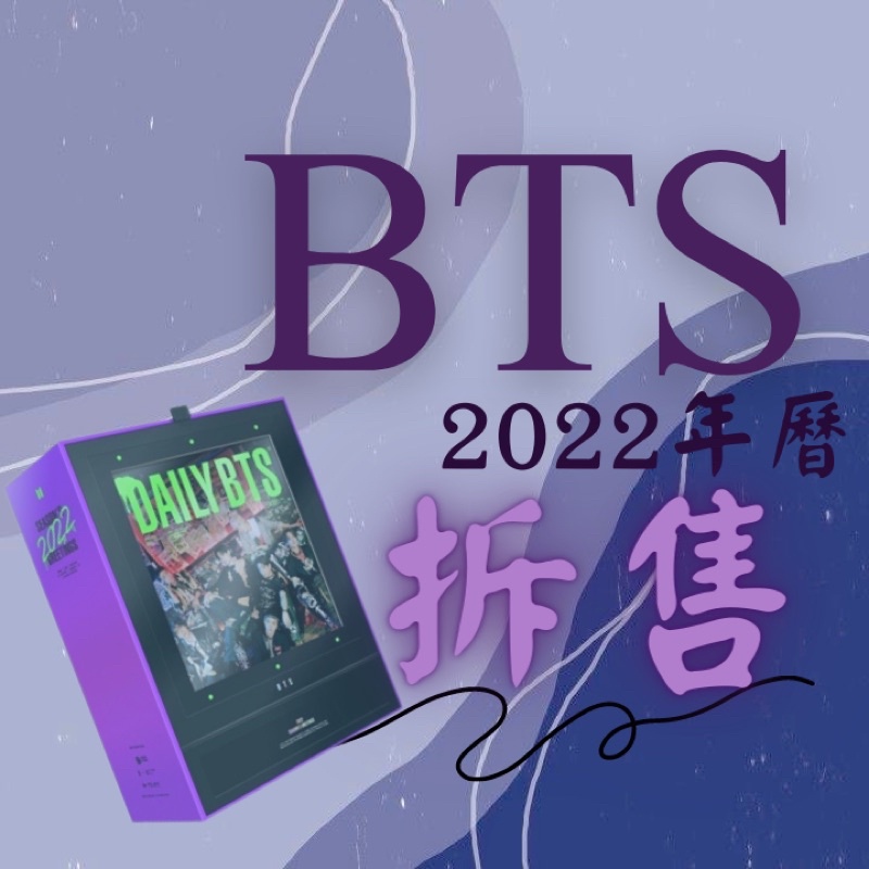 BTS 2022 年曆 拆售 💜