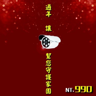 【新年特別企劃】200萬超清監視器鏡頭 (AHD 1080P SONY晶片 遠端連線 錄影存證 紅外線 防水防塵