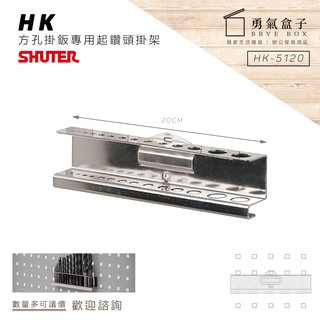 勇氣盒子📦效率掛鉤組合 HK-5120(1入/包) 樹德方孔掛板鑽頭架(扳手架/工具架/刀具架/鑽頭/鐉刀/掛鈑掛鉤)